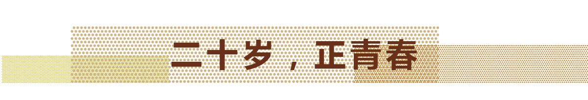 2017年，博天堂918迎来自己的20岁生日